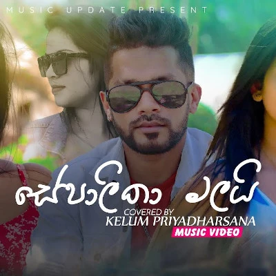 Sepalika Malai (Cover) mp3 song