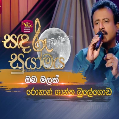 Oba Malak Malak Malak (Sandaru Suyamaya) mp3 song