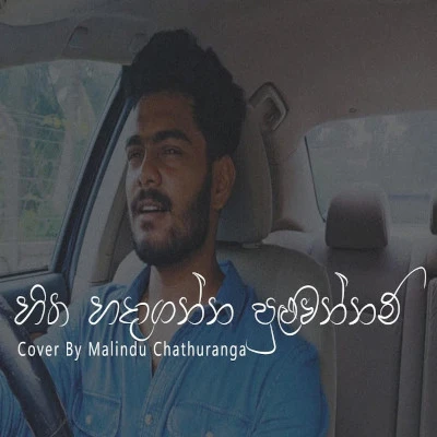 Hitha Hadaganna Puluwan Nam (Cover) mp3 songHitha Hadaganna Puluwan Nam (Cover) lyrics and karaoke