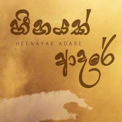 Heenayak Adere mp3 songHeenayak Adere lyrics and karaoke