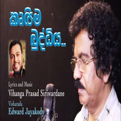 Kruthima Buddhiya mp3 songKruthima Buddhiya lyrics and karaoke