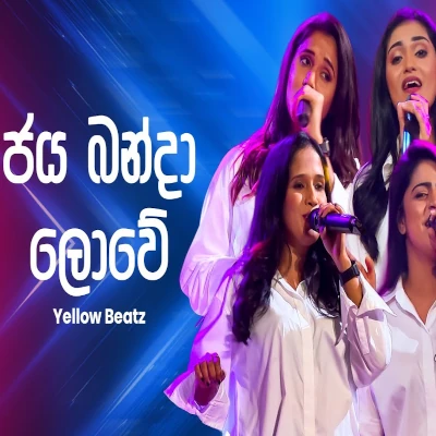 Jaya Banda Lowe (Ahankara Nagare) Lyrics