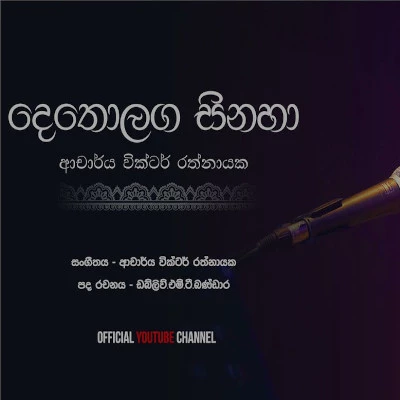 Detholaga Sinaha mp3 songDetholaga Sinaha lyrics and karaoke