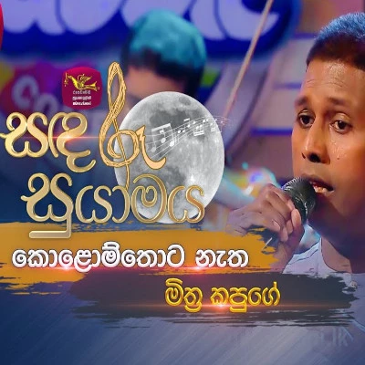 Kolomthota Natha Mahalu Wee (Sandaru Suyamaya) mp3 song