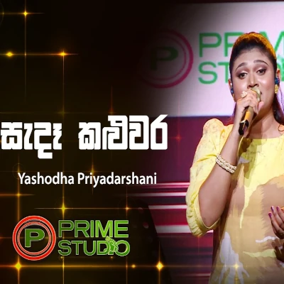 Sanda Kaluwara Kura Gaga With (Prime Studio) mp3