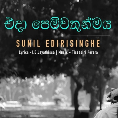 Eda Pemwathunmaya mp3 songEda Pemwathunmaya lyrics and karaoke