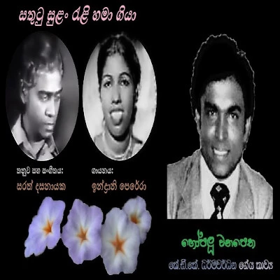 Sathutu Sulan Rali Hamaa Giyaa mp3 songSathutu Sulan Rali Hamaa Giyaa lyrics and karaoke