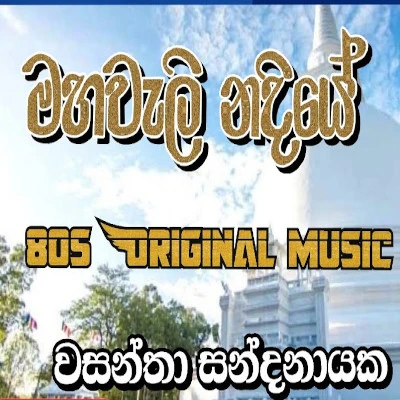 Mahaweli Nadiye mp3 song