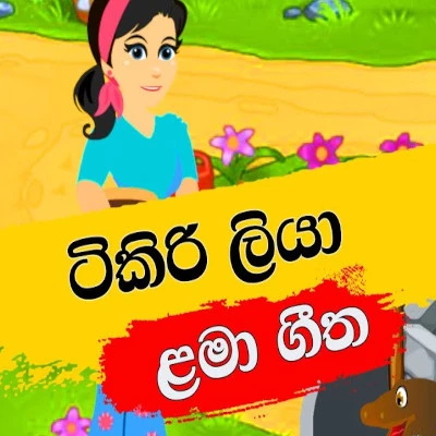 Tikiri Tikiri Tikiri Liya mp3 song