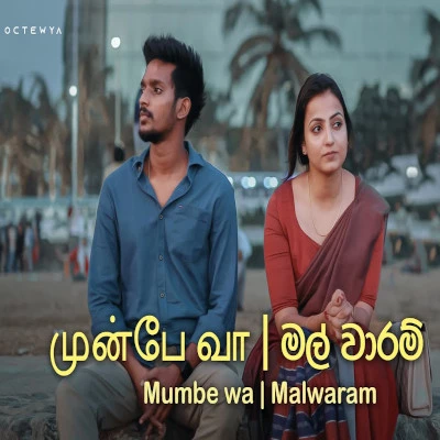 Munbe Vaa & Mal Waram (Mashup Cover) mp3 songMunbe Vaa & Mal Waram (Mashup Cover) lyrics and karaoke