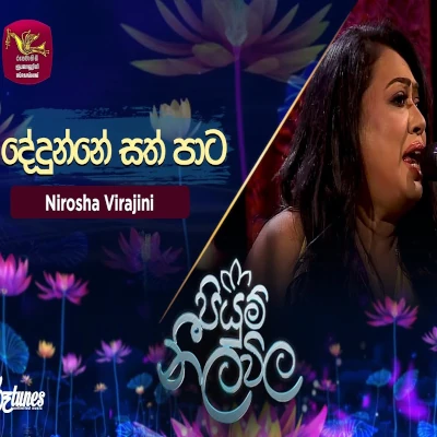 Dedunne Sath Pata (Piyum Neela Vila) mp3 songDedunne Sath Pata (Piyum Neela Vila) lyrics and karaoke