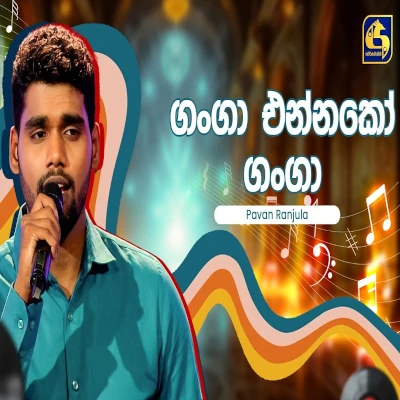 Ganga Ennako Ganga (Hangum Walata Idadee Mohothak) mp3