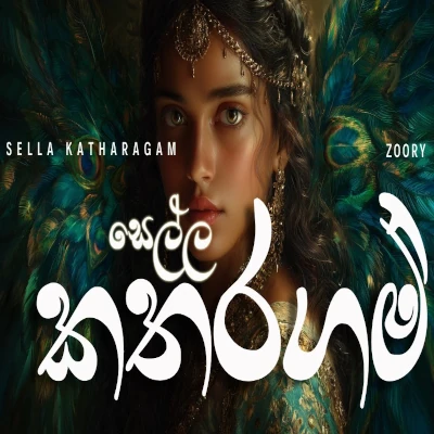 Yamu Sella Katharagama (EDM Cover) mp3 song