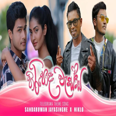 Hiripoda Wassa (Teledrama Theme Song) mp3 songHiripoda Wassa (Teledrama Theme Song) lyrics and karaoke