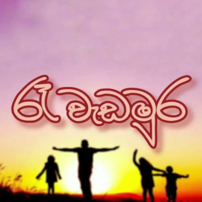 Re Wedamura mp3 song