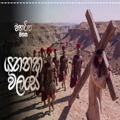 Yahanaka Wilase (Cover) mp3