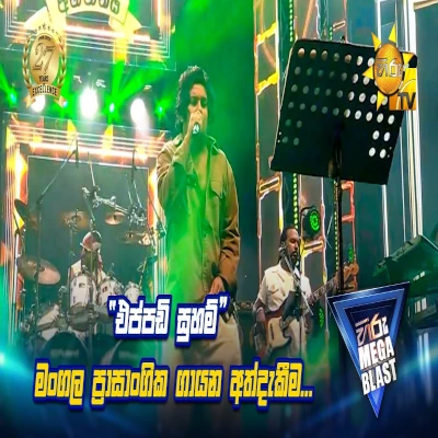 Eppadi Suham (Hiru Mega Blast) mp3