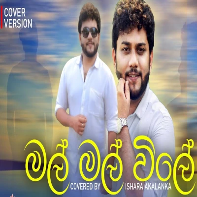 Mal mal wile ron soya ai giye (Cover) mp3 song