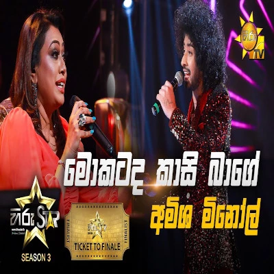 Mokatada Kasi Bage (Hiru Stars) mp3 songMokatada Kasi Bage (Hiru Stars) lyrics and karaoke