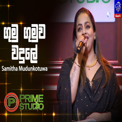 Gumu Gumuwa Wadule (Prime Studio) mp3