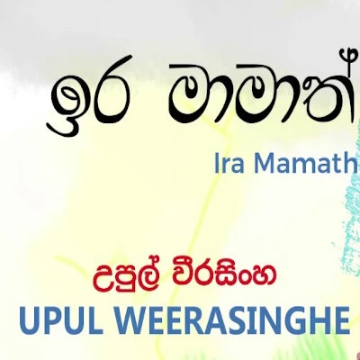 Ira Mamath mp3 song