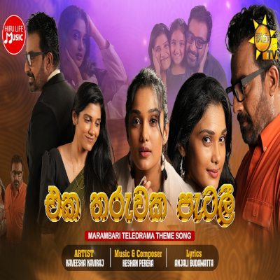 Eka Tharuwaka Patali (Marambari Teledrama) mp3
