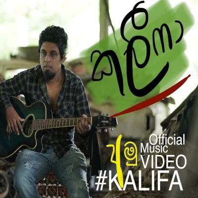 Kanabis Suvanda (Kalifa) mp3 songKanabis Suvanda (Kalifa) lyrics and karaoke