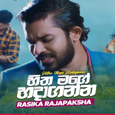 Hitha Mage Hadaganna mp3 songHitha Mage Hadaganna lyrics and karaoke