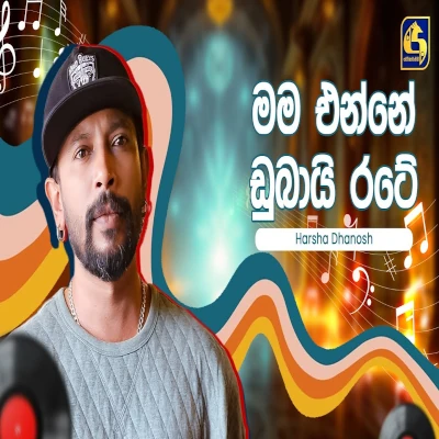 Mama Enne Dubai (Hangum Walata Idadee Mohothak) mp3 songMama Enne Dubai (Hangum Walata Idadee Mohothak) lyrics and karaoke