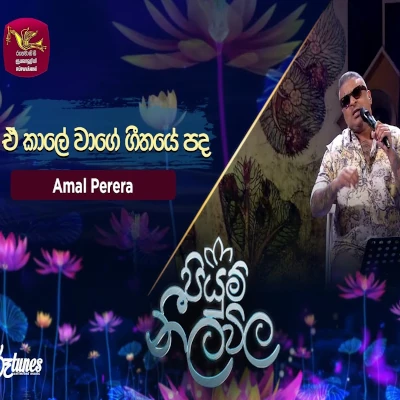 E Kaale Wage (Piyum Neela Vila) Lyrics