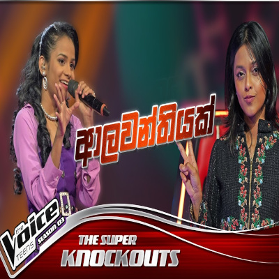 Alawanthiyak (The Voice Teens Sri Lanka) mp3