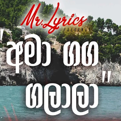 Ama Ganga Galala mp3 songAma Ganga Galala lyrics and karaoke