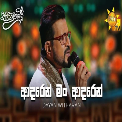 Adaren Man Adaren (Sanuhare) mp3 songAdaren Man Adaren (Sanuhare) lyrics and karaoke