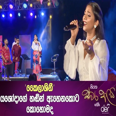 Kailashini (Siyatha Swara Aalaya) mp3