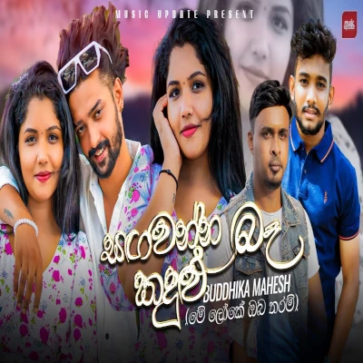 Sangawanna Be Kandulu mp3 song