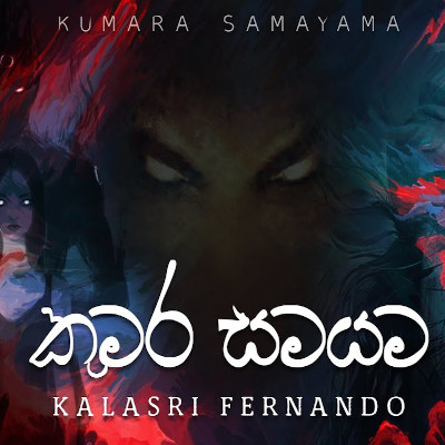 Kumara Samayama mp3 song