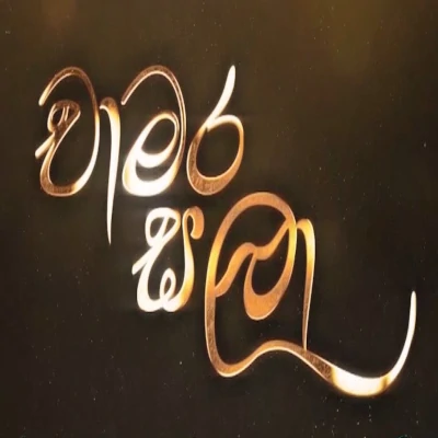 Chamara Sala Lyrics