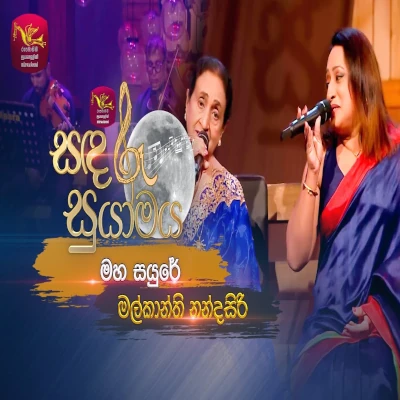 Maha Sayure Diya Gambare (Sandaru Suyamaya) mp3 songMaha Sayure Diya Gambare (Sandaru Suyamaya) lyrics and karaoke