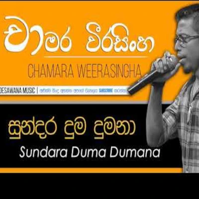 Sundara Duma Dumana mp3 songSundara Duma Dumana lyrics and karaoke