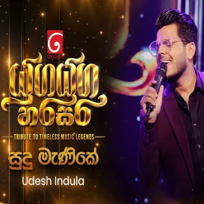 Sudu Manike Mage Manike (Yuga Yuga Harasara) mp3 songSudu Manike Mage Manike (Yuga Yuga Harasara) lyrics and karaoke