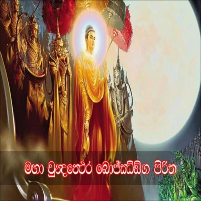 Maha Chundathera Bojjanga Piritha mp3 songMaha Chundathera Bojjanga Piritha lyrics and karaoke