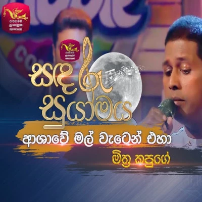 Ashawe Mal Waten Eha (Nayana Kalu) (Sandaru Suyamaya) mp3 song