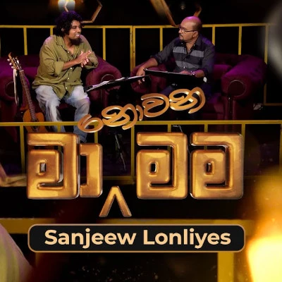 Oba Enna Oba Avith Yanna (Ma Nowana Mama) mp3 songOba Enna Oba Avith Yanna (Ma Nowana Mama) lyrics and karaoke