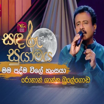 Man Padma Wile (Sandaru Suyamaya) mp3 songMan Padma Wile (Sandaru Suyamaya) lyrics and karaoke