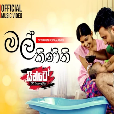 Mal Kinithi (Sinto) mp3 songMal Kinithi (Sinto) lyrics and karaoke