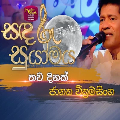 Thawa Dinak Gewuna (Sandaru Suyamaya) mp3 song