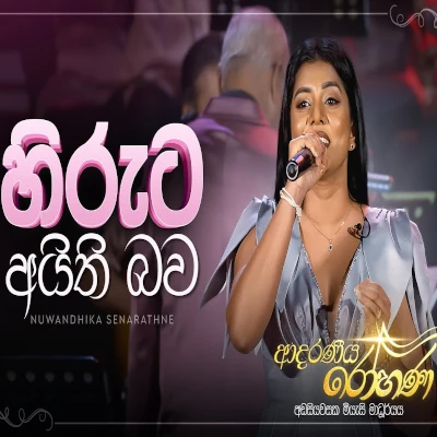 Hiruta Aithi Bawa (Live) mp3 songHiruta Aithi Bawa (Live) lyrics and karaoke