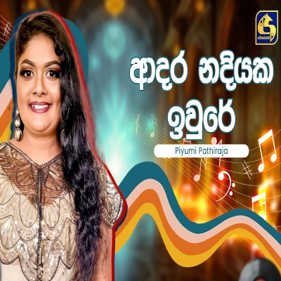 Adara Nadiyaka Iwure (Hangum Walata Idadee Mohothak) mp3