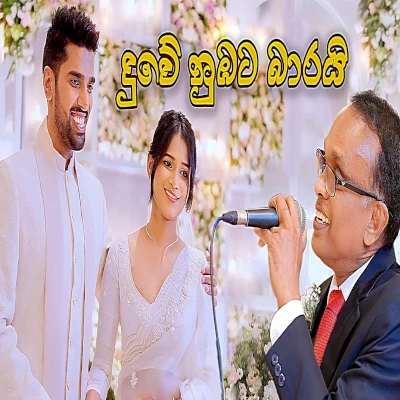 Duwe Nubata Baarai mp3 songDuwe Nubata Baarai lyrics and karaoke