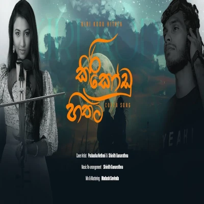 Kiri Kodu Hithata Aala Numbe (Cover) mp3 songKiri Kodu Hithata Aala Numbe (Cover) lyrics and karaoke